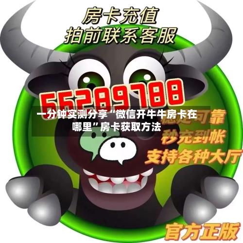一分钟实测分享“微信开牛牛房卡在哪里”房卡获取方法