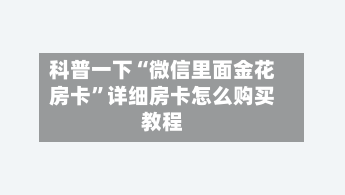 科普一下“微信里面金花房卡”详细房卡怎么购买教程-第2张图片