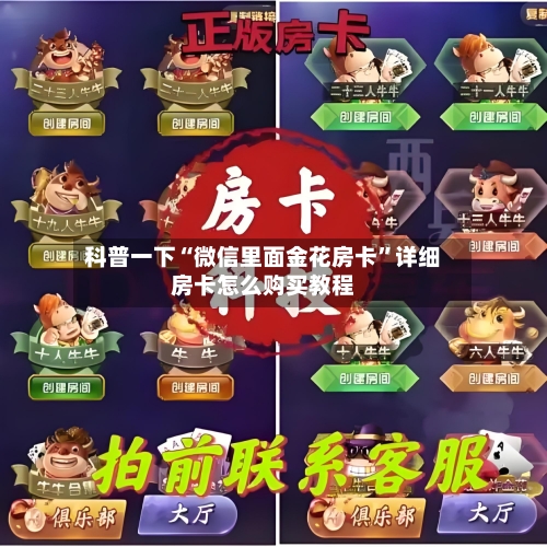 科普一下“微信里面金花房卡”详细房卡怎么购买教程