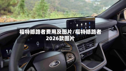 福特撼路者费用及图片/福特撼路者2026款图片-第2张图片