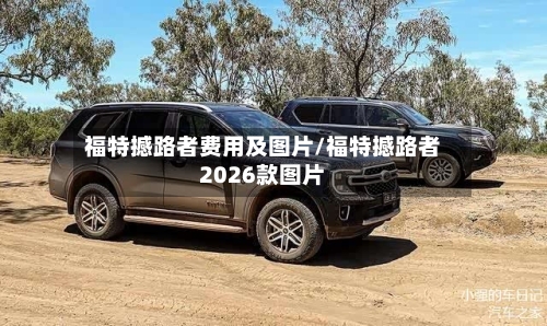 福特撼路者费用及图片/福特撼路者2026款图片