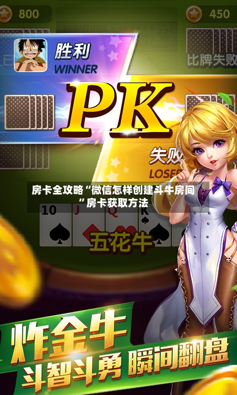 房卡全攻略“微信怎样创建斗牛房间”房卡获取方法-第2张图片