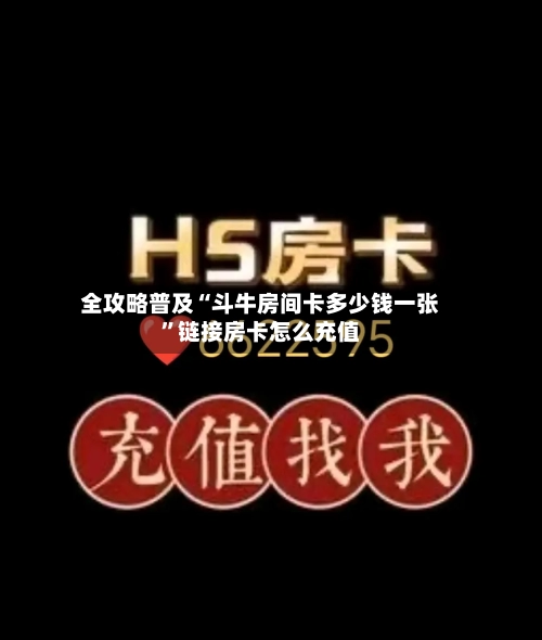 全攻略普及“斗牛房间卡多少钱一张	”链接房卡怎么充值-第2张图片