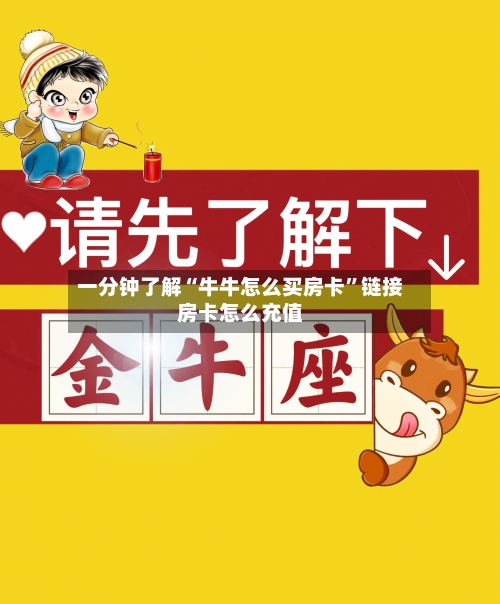 一分钟了解“牛牛怎么买房卡”链接房卡怎么充值
