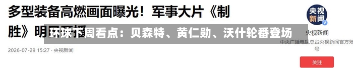 环球下周看点：贝森特、黄仁勋、沃什轮番登场-第2张图片