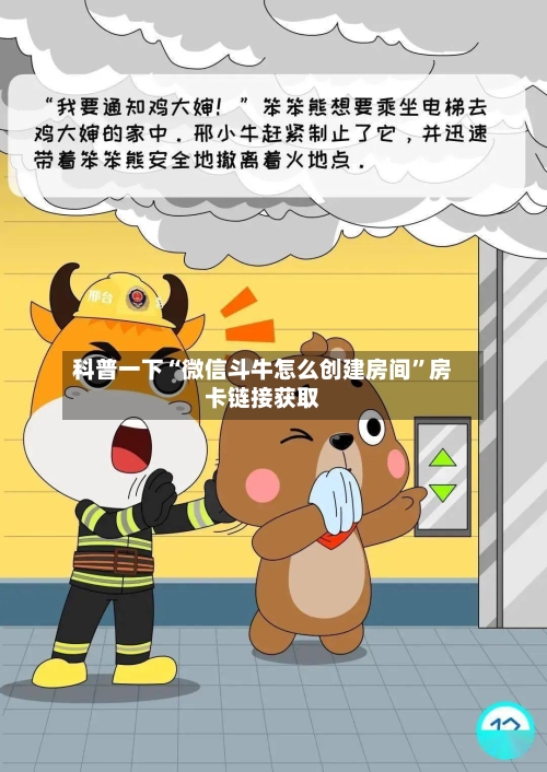 科普一下“微信斗牛怎么创建房间	”房卡链接获取-第2张图片