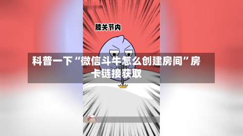 科普一下“微信斗牛怎么创建房间”房卡链接获取-第3张图片