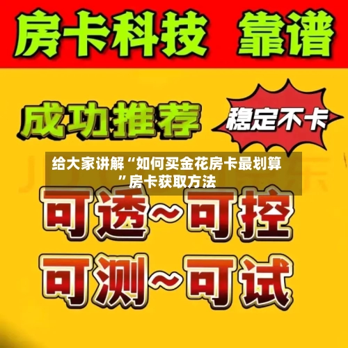 给大家讲解“如何买金花房卡最划算”房卡获取方法-第2张图片