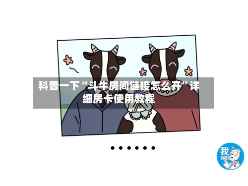 科普一下“斗牛房间链接怎么开”详细房卡使用教程-第2张图片