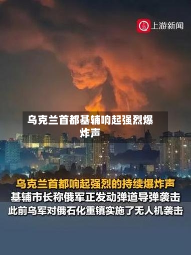 乌克兰首都基辅响起强烈爆炸声-第2张图片