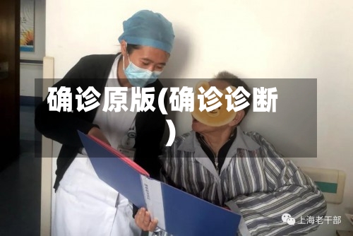 确诊原版(确诊诊断)-第1张图片