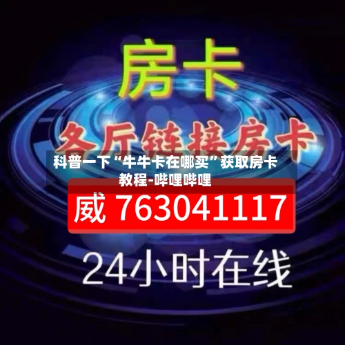 科普一下“牛牛卡在哪买”获取房卡教程-哔哩哔哩-第3张图片