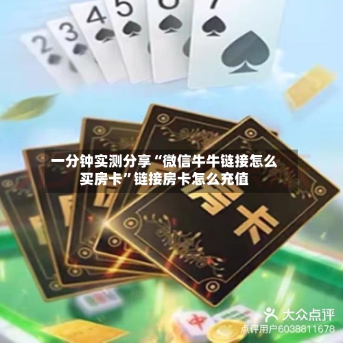 一分钟实测分享“微信牛牛链接怎么买房卡”链接房卡怎么充值-第2张图片