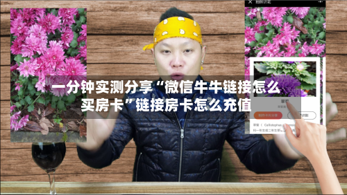 一分钟实测分享“微信牛牛链接怎么买房卡”链接房卡怎么充值