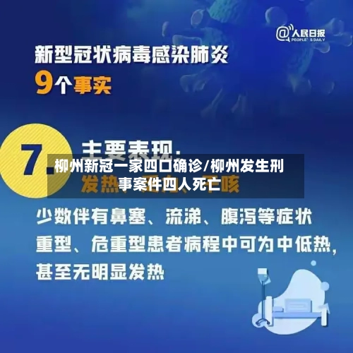 柳州新冠一家四口确诊/柳州发生刑事案件四人死亡-第3张图片