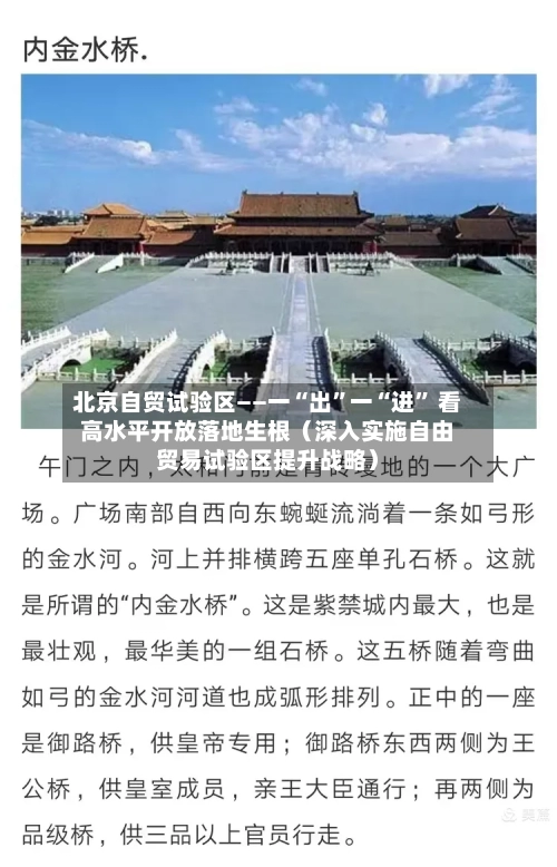 北京自贸试验区——一“出	”一“进” 看高水平开放落地生根（深入实施自由贸易试验区提升战略）-第3张图片