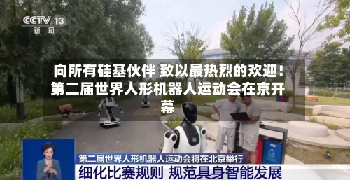 向所有硅基伙伴 致以最热烈的欢迎！第二届世界人形机器人运动会在京开幕-第2张图片