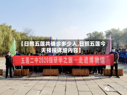 【日照五莲共确诊多少人,日照五莲今天预报详细内容】-第2张图片