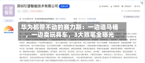 华为都带不动的赛力斯：一边造马桶，一边卖玩具车	，3大败笔全曝光-第2张图片
