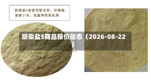 防染盐S商品报价动态（2026-08-22）-第1张图片