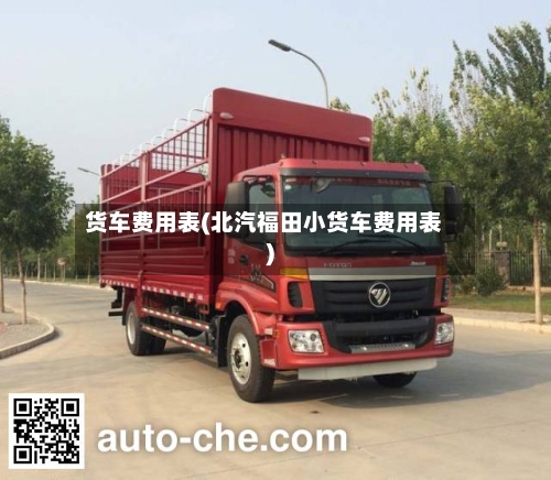 货车费用表(北汽福田小货车费用表)-第3张图片