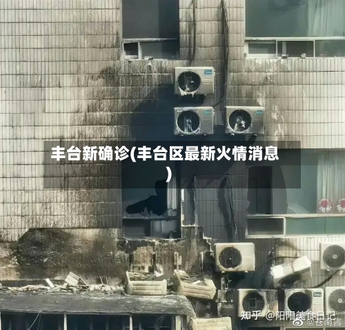 丰台新确诊(丰台区最新火情消息)
