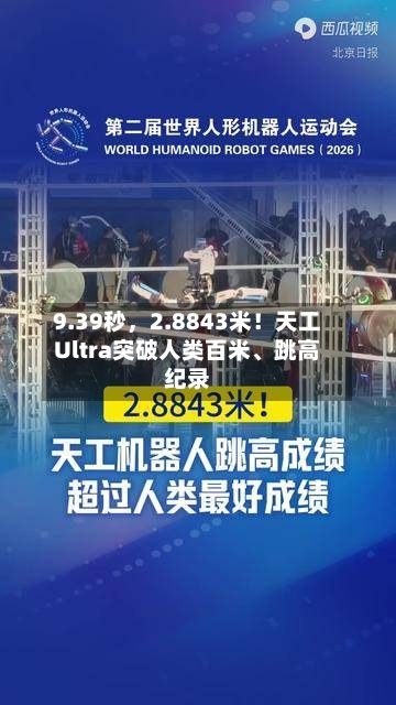 9.39秒，2.8843米！天工Ultra突破人类百米、跳高纪录