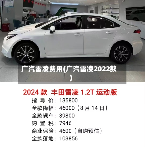 广汽雷凌费用(广汽雷凌2022款)
