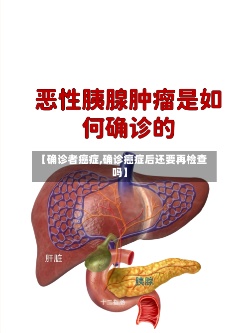 【确诊者癌症,确诊癌症后还要再检查吗】