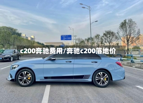 c200奔驰费用/奔驰c200落地价-第2张图片