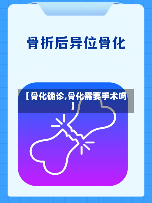 【骨化确诊,骨化需要手术吗】