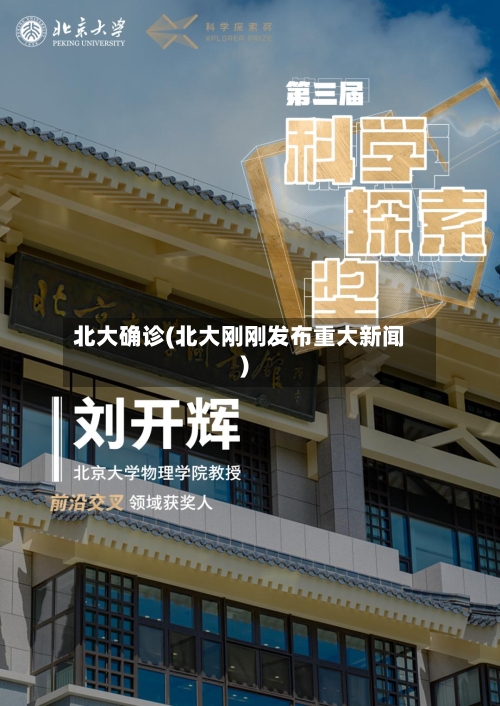 北大确诊(北大刚刚发布重大新闻)