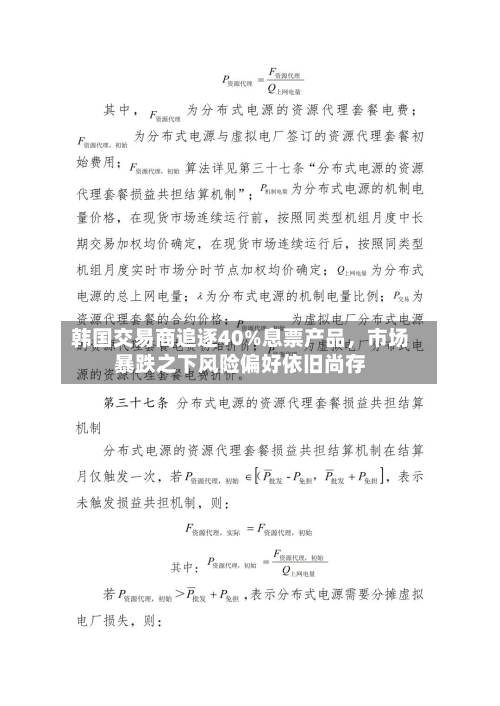韩国交易商追逐40%息票产品	，市场暴跌之下风险偏好依旧尚存-第2张图片