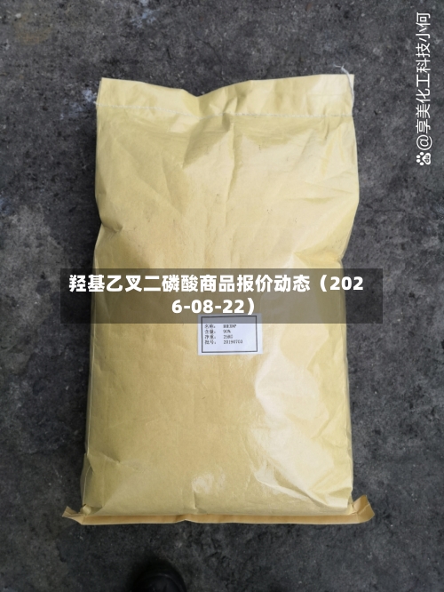 羟基乙叉二磷酸商品报价动态（2026-08-22）-第1张图片
