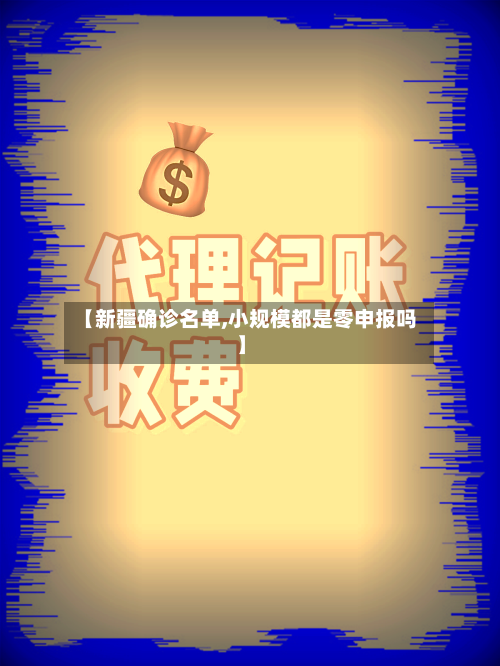 【新疆确诊名单,小规模都是零申报吗】