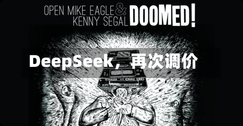DeepSeek，再次调价