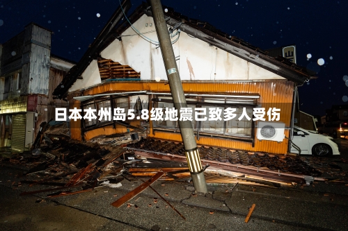 日本本州岛5.8级地震已致多人受伤-第2张图片