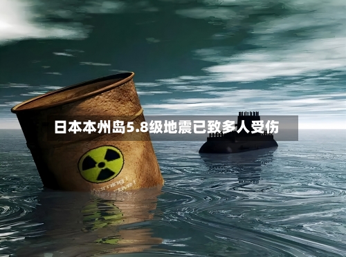 日本本州岛5.8级地震已致多人受伤