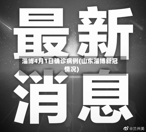 淄博4月1日确诊病例(山东淄博新冠情况)