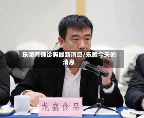 乐陵有确诊吗最新消息/乐陵今天的消息-第2张图片