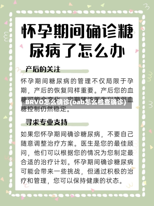 BRVO怎么确诊(oab怎么检查确诊)