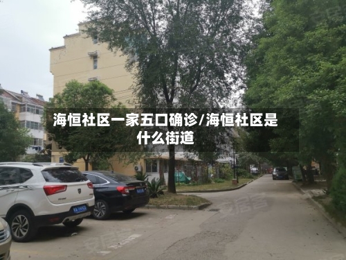 海恒社区一家五口确诊/海恒社区是什么街道