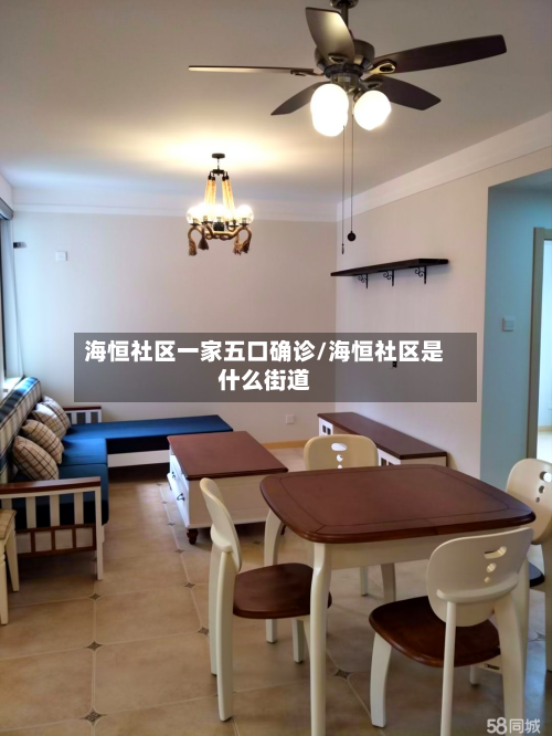 海恒社区一家五口确诊/海恒社区是什么街道-第2张图片