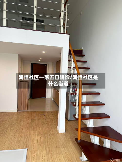 海恒社区一家五口确诊/海恒社区是什么街道-第3张图片