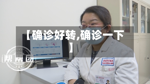 【确诊好转,确诊一下】