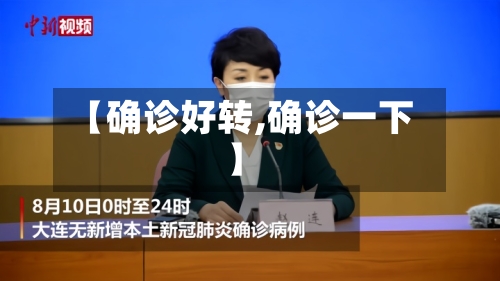 【确诊好转,确诊一下】-第2张图片