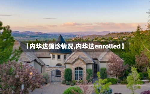【内华达确诊情况,内华达enrolled】