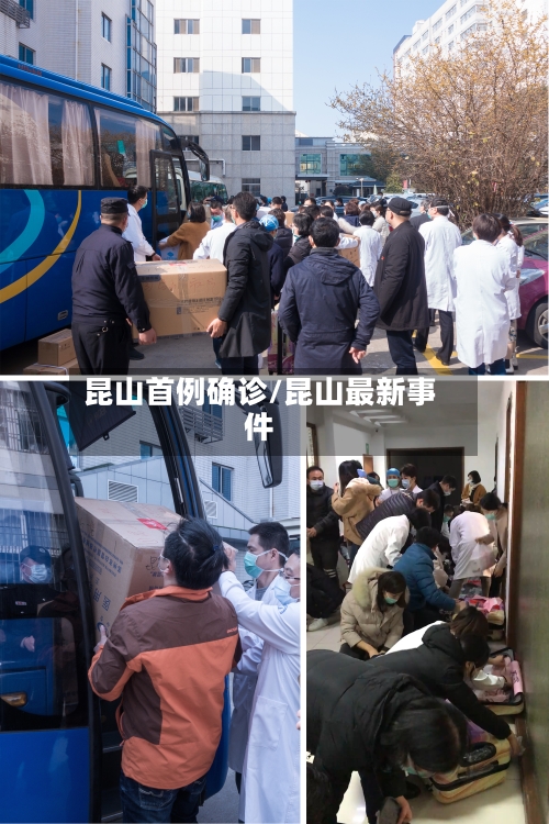 昆山首例确诊/昆山最新事件