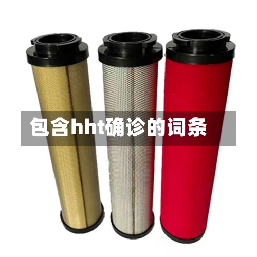 包含hht确诊的词条-第2张图片