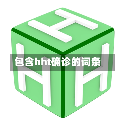 包含hht确诊的词条